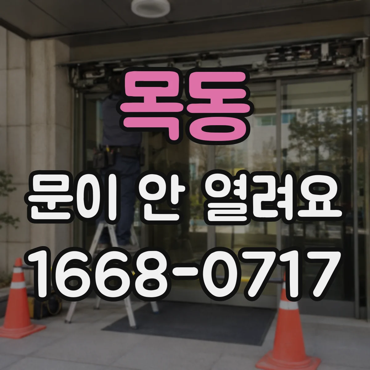 목동 문이 안 열려요