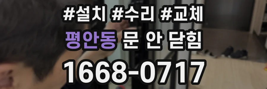 평안동 문 안 닫힘