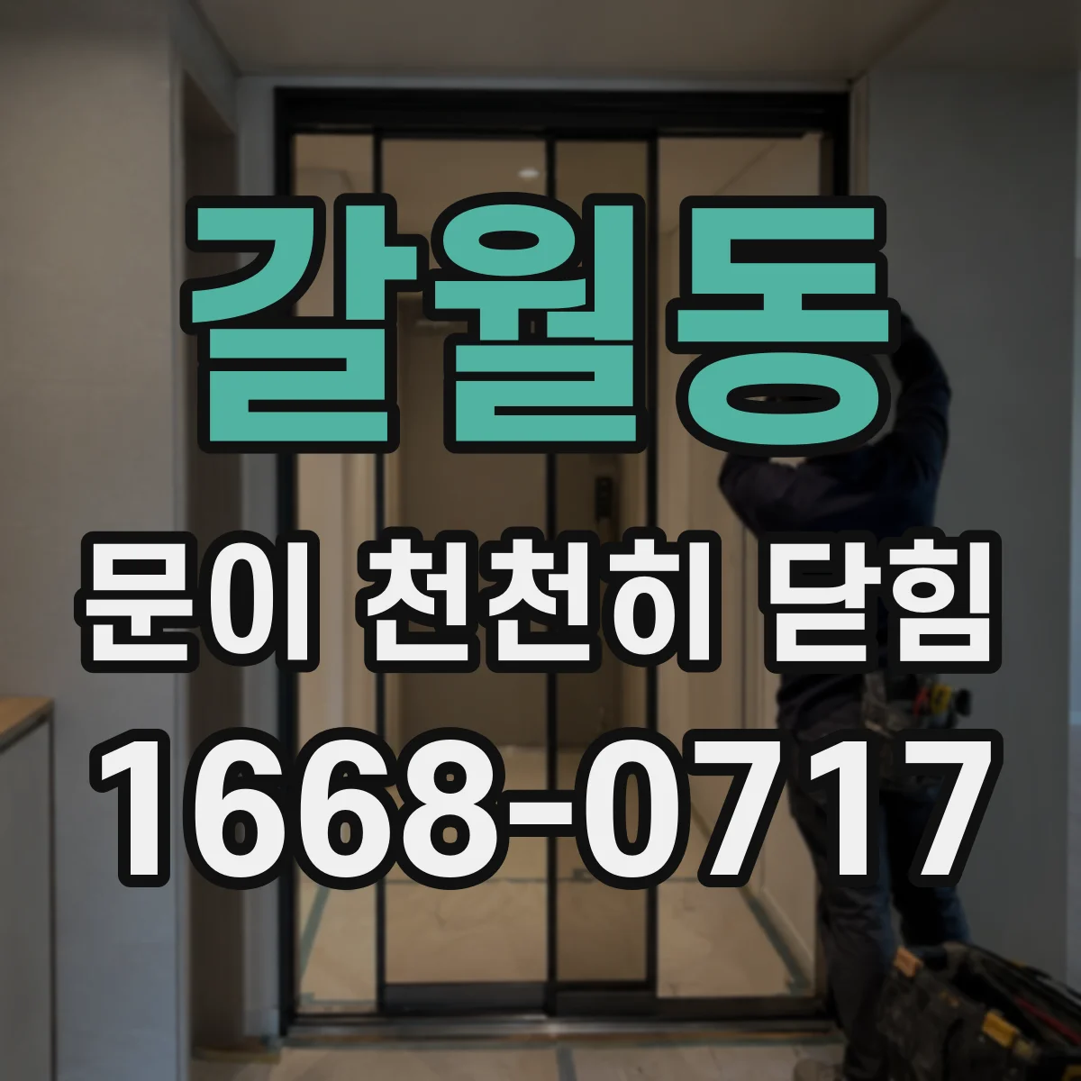 갈월동 문이 천천히 닫힘