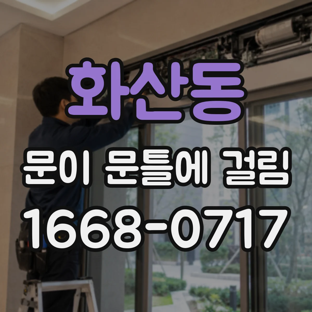 화산동 문이 문틀에 걸림