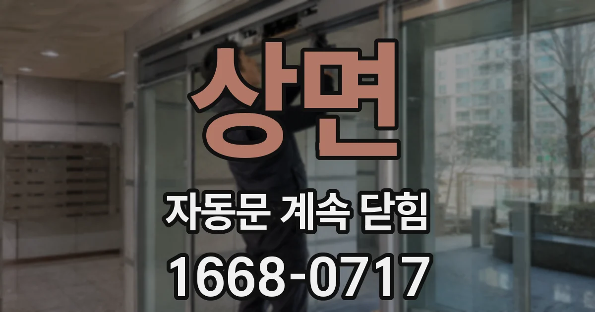상면 자동문 계속 닫힘