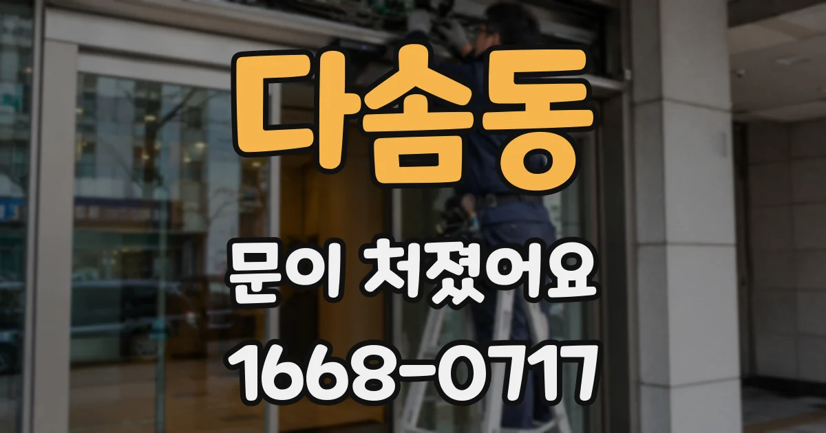다솜동 문이 처졌어요