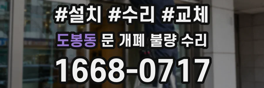도봉동 문 개폐 불량 수리