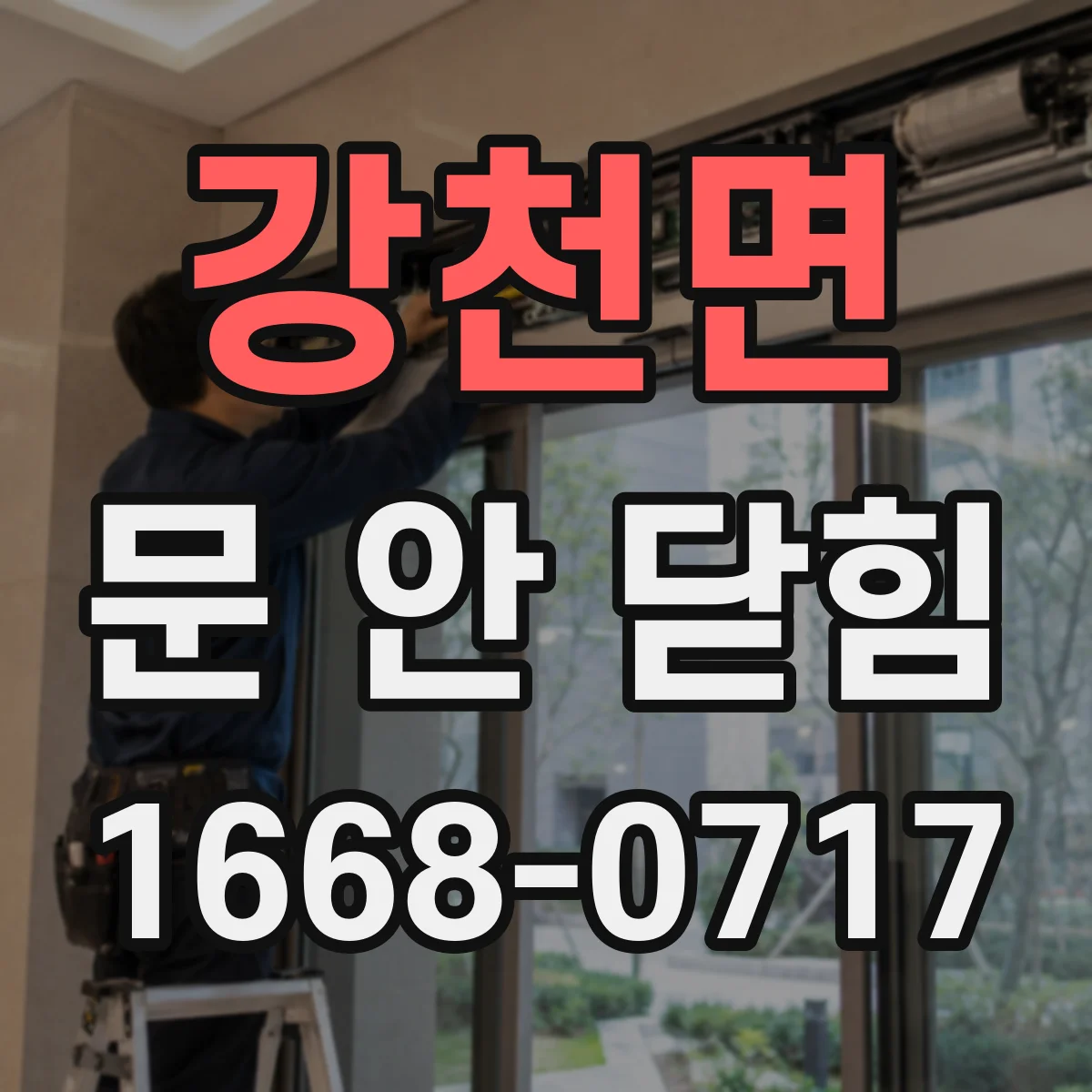 강천면 문 안 닫힘