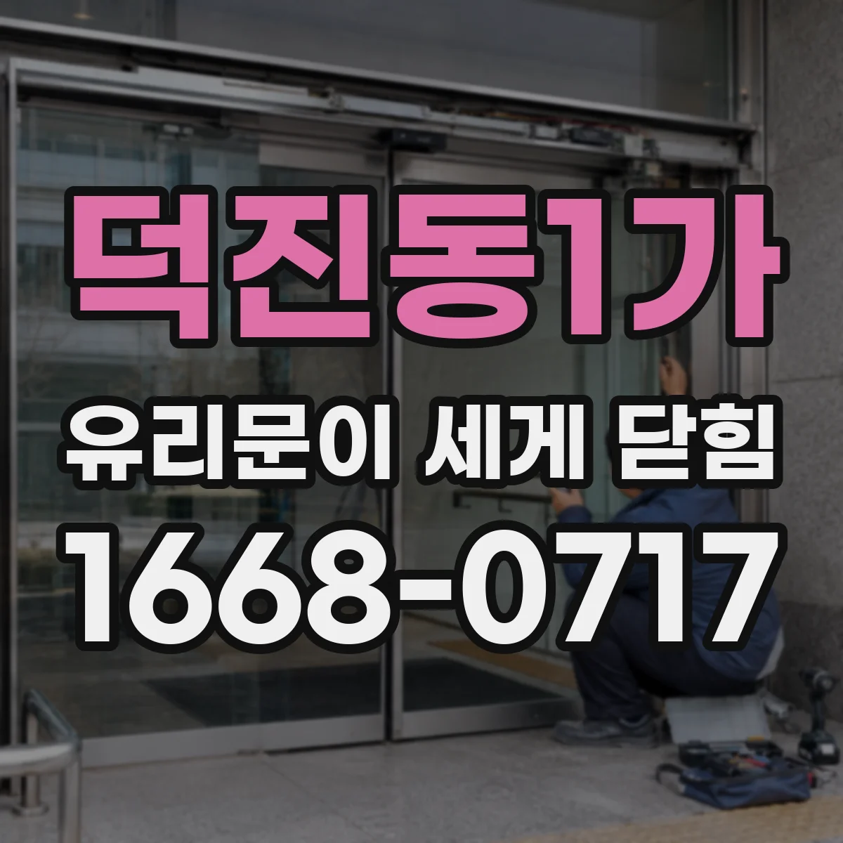 덕진동1가 유리문이 세게 닫힘