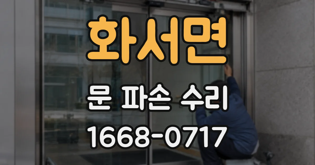 화서면 문 파손 수리