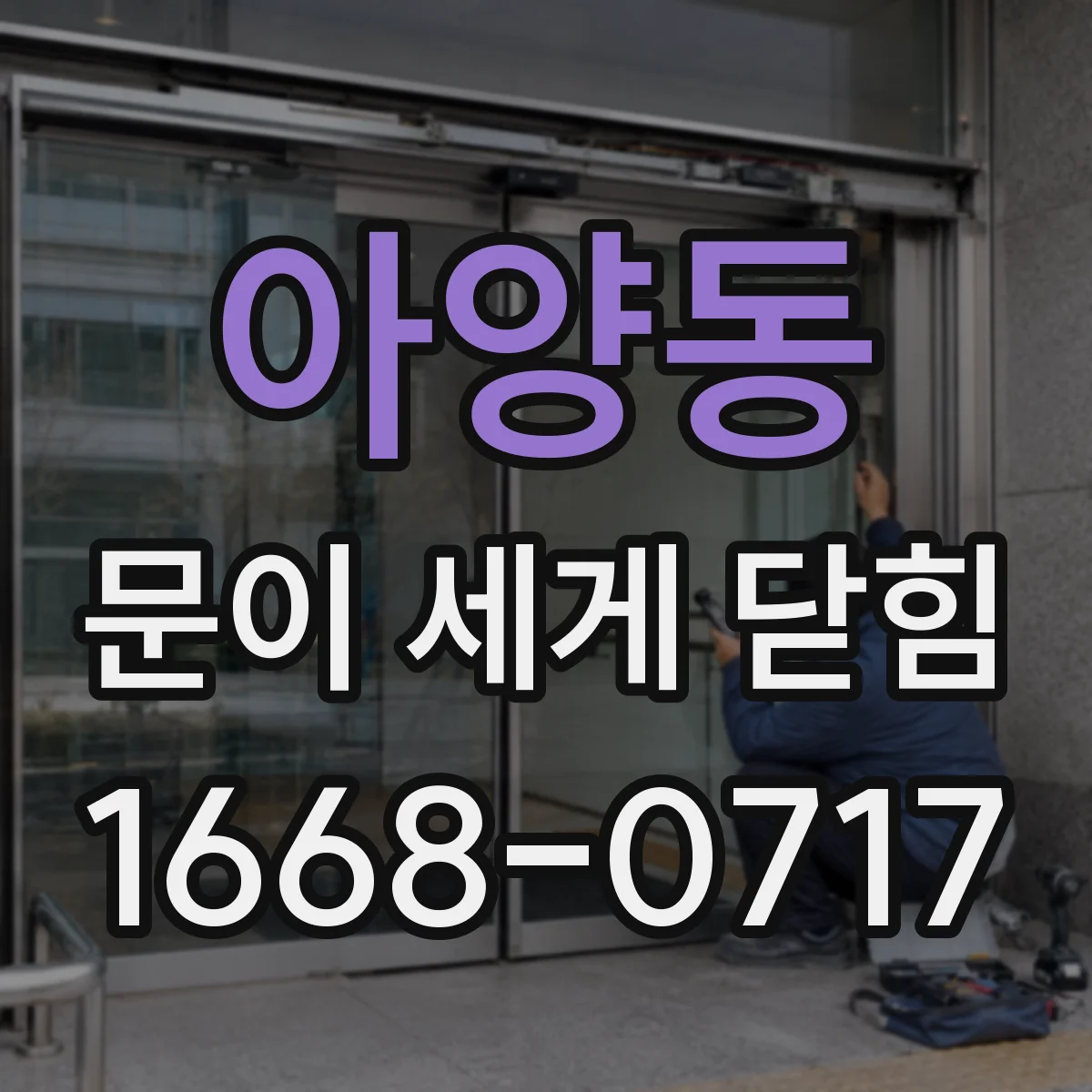 아양동 문이 세게 닫힘