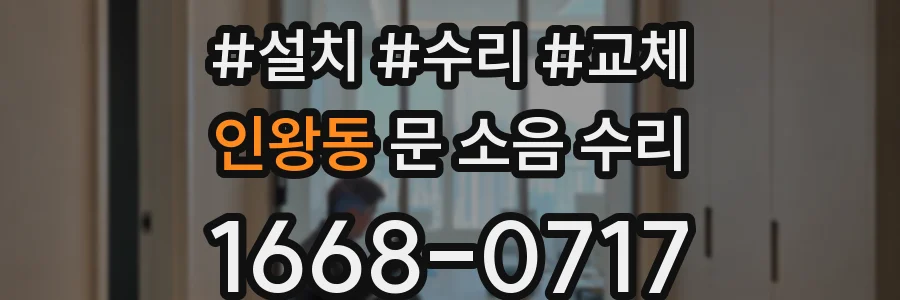 인왕동 문 소음 수리