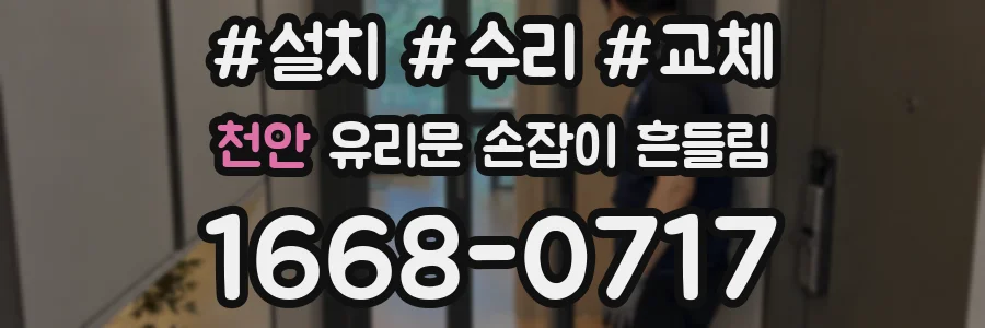천안 유리문 손잡이 흔들림