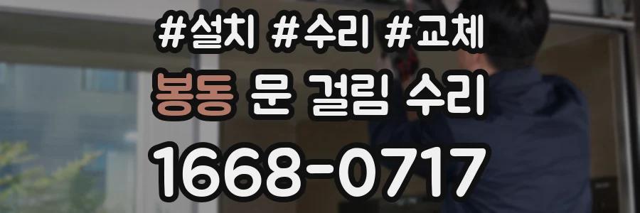 봉동 문 걸림 수리