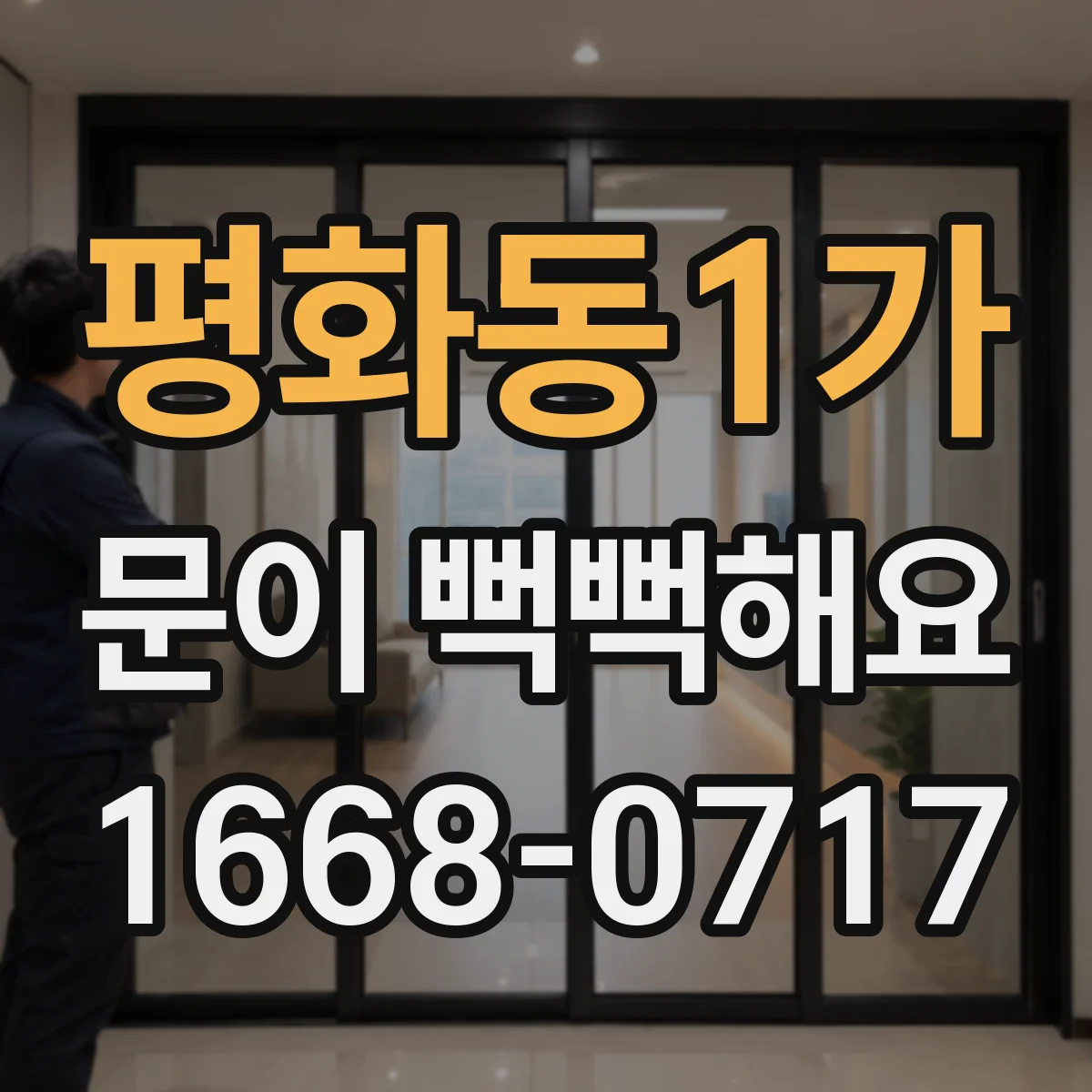 평화동1가 문이 뻑뻑해요
