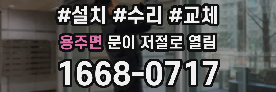 용주면 문이 저절로 열림