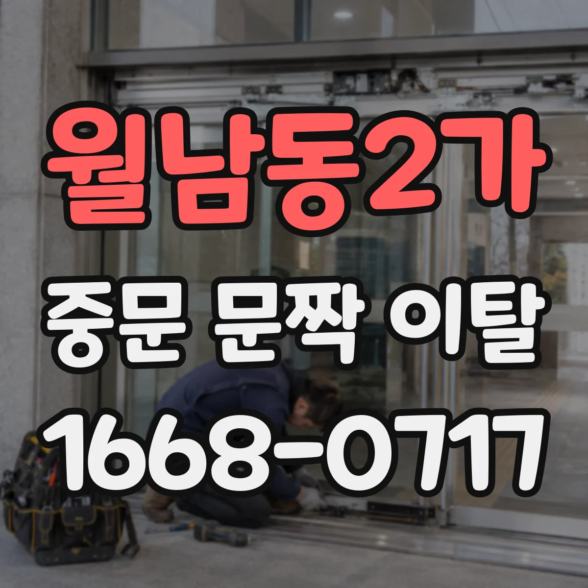 월남동2가 중문 문짝 이탈