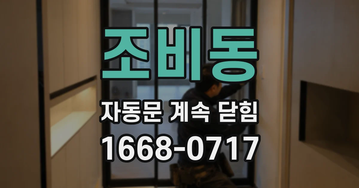 조비동 자동문 계속 닫힘