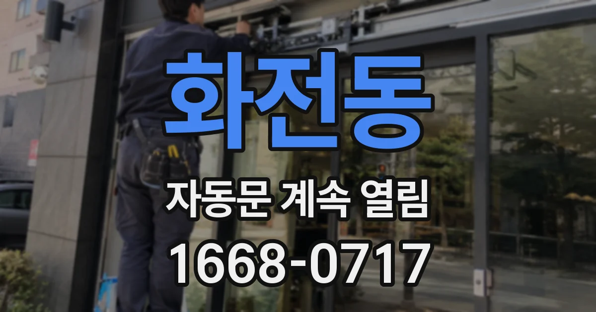 화전동 자동문 계속 열림