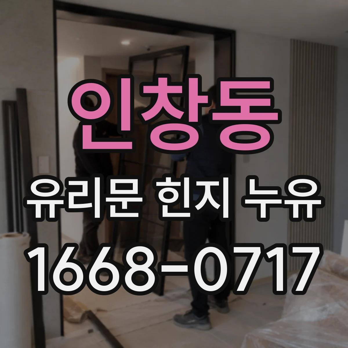 인창동 유리문 힌지 누유