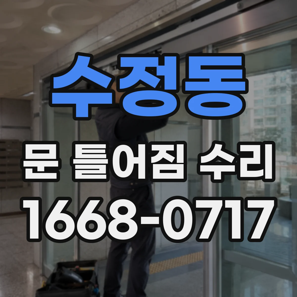 수정동 문 틀어짐 수리