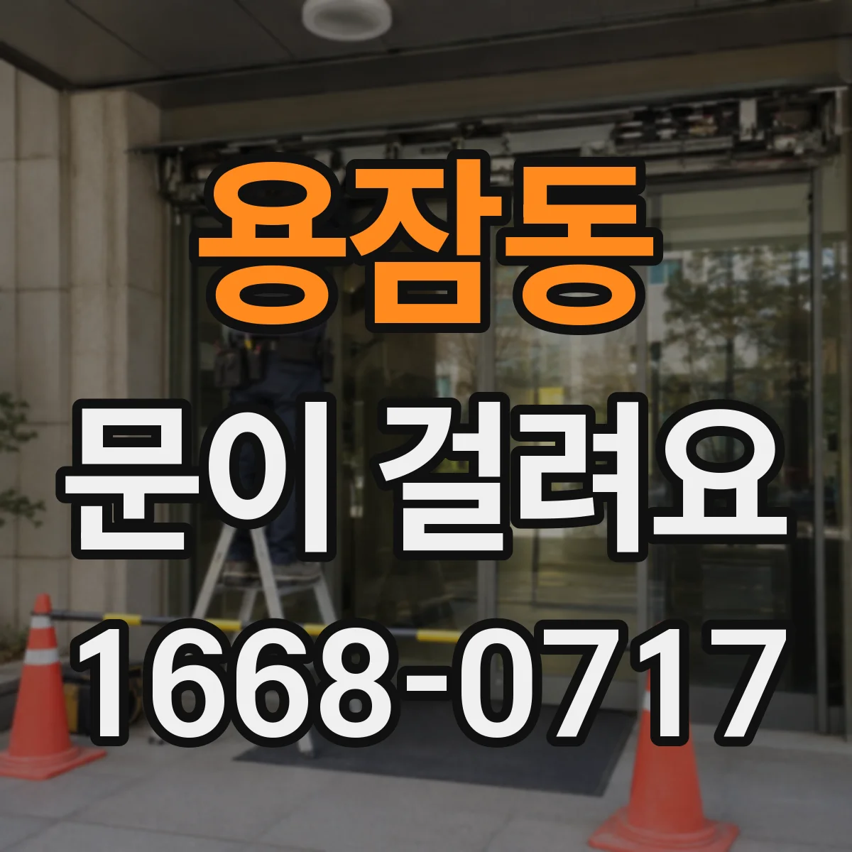 용잠동 문이 걸려요