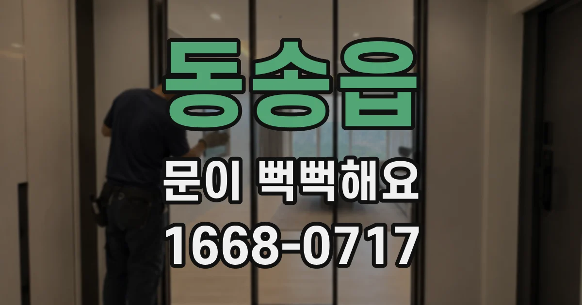 동송읍 문이 뻑뻑해요