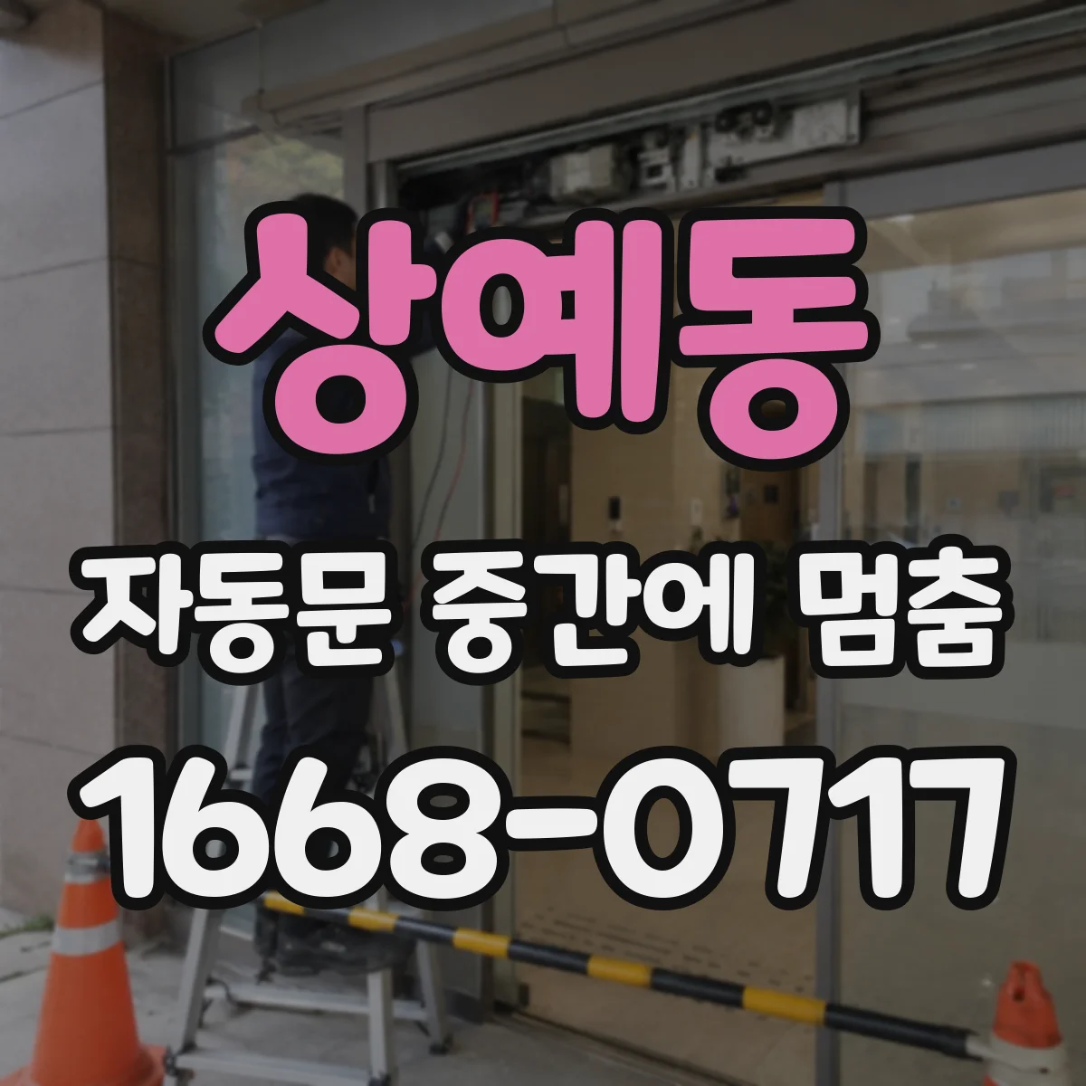 상예동 자동문 중간에 멈춤