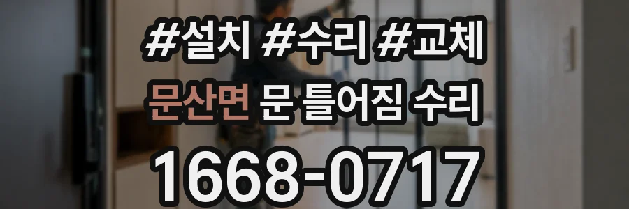 문산면 문 틀어짐 수리