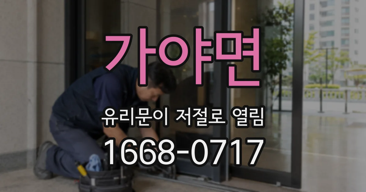 가야면 유리문이 저절로 열림