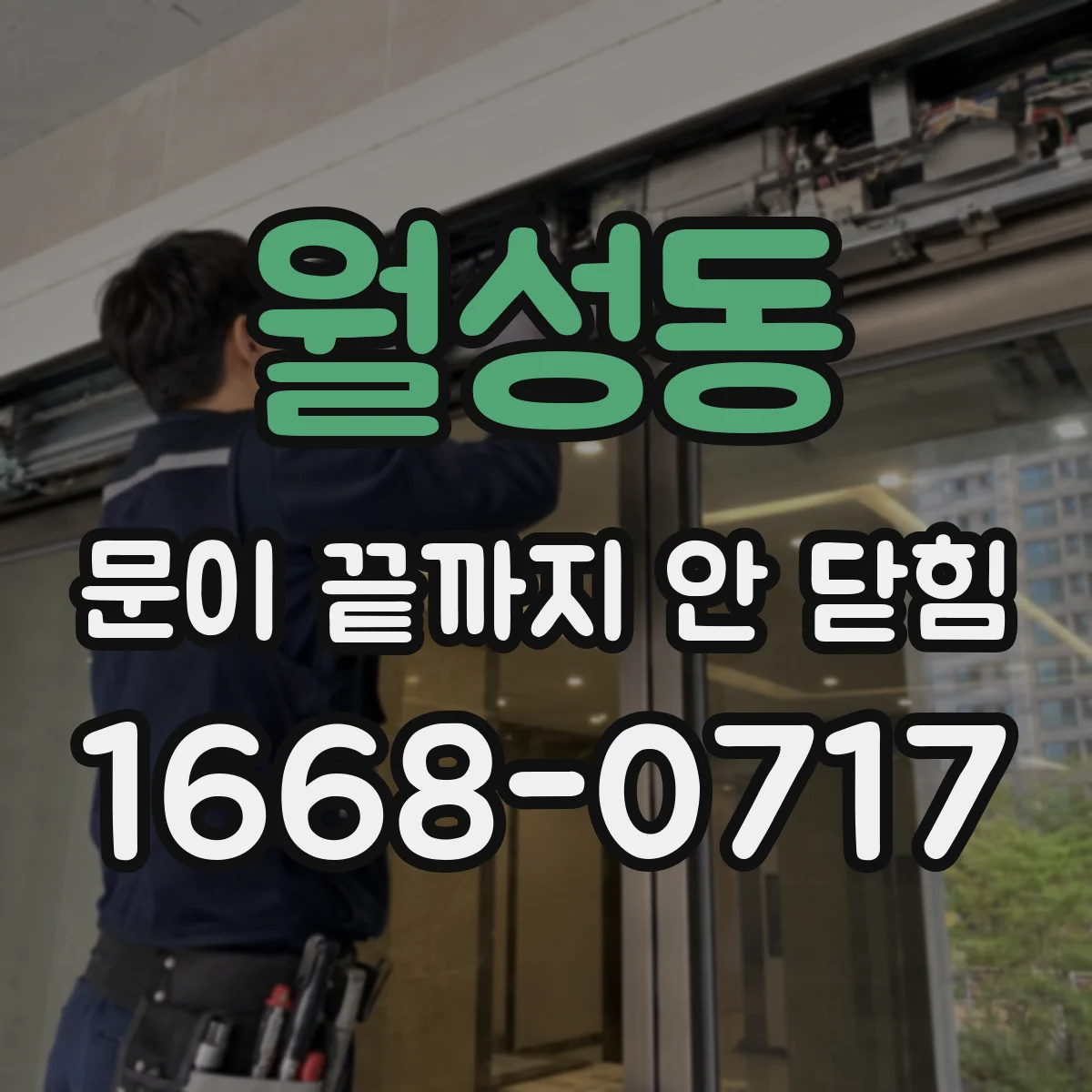 월성동 문이 끝까지 안 닫힘