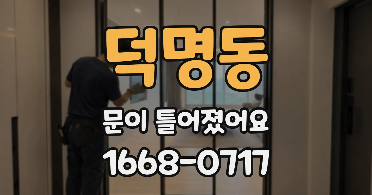 덕명동 문이 틀어졌어요