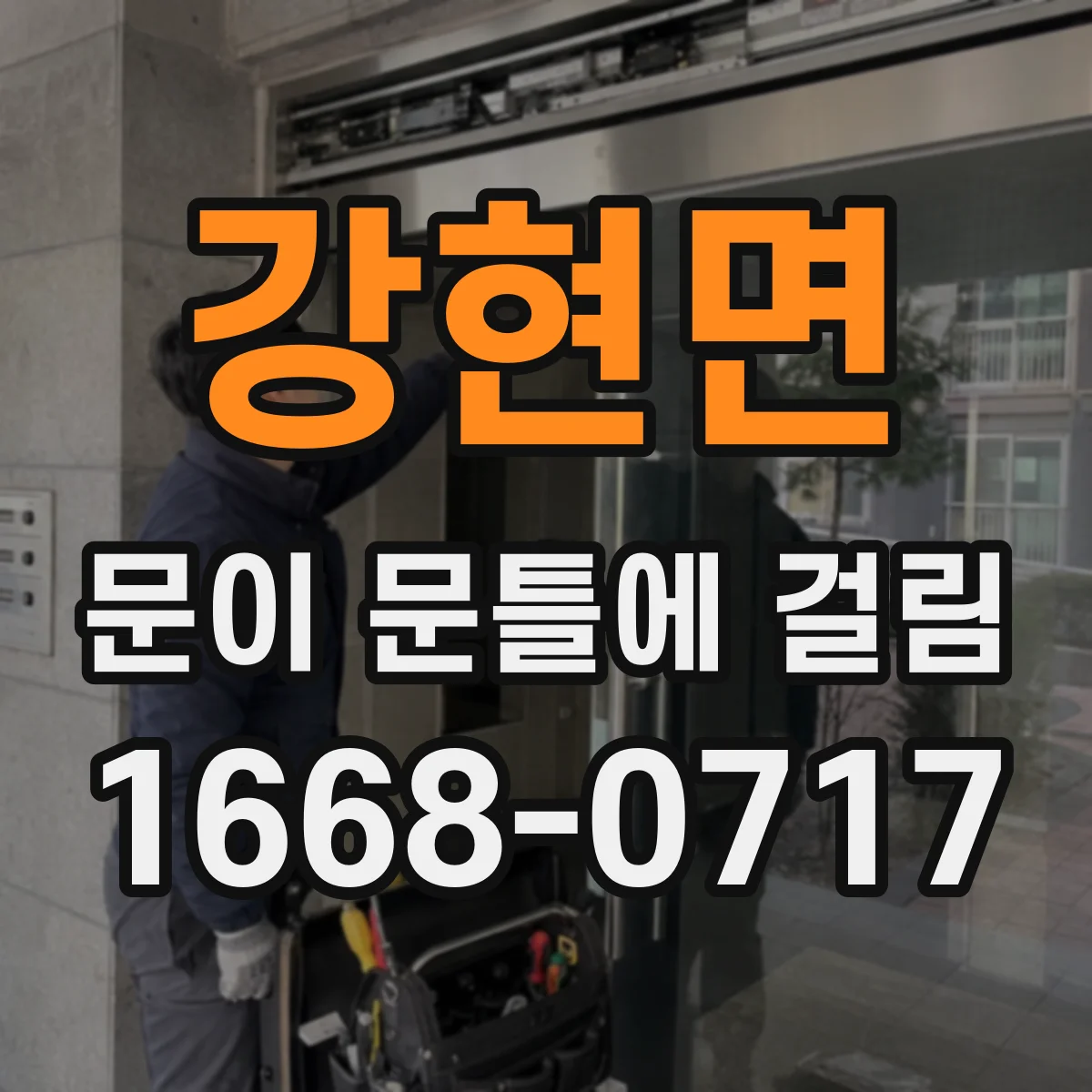 강현면 문이 문틀에 걸림