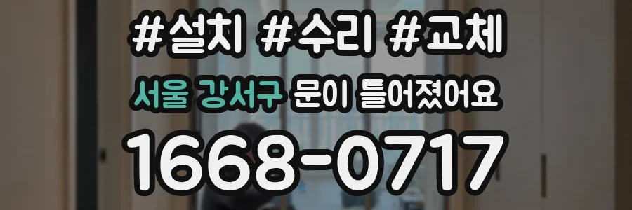 서울 강서구 문이 틀어졌어요