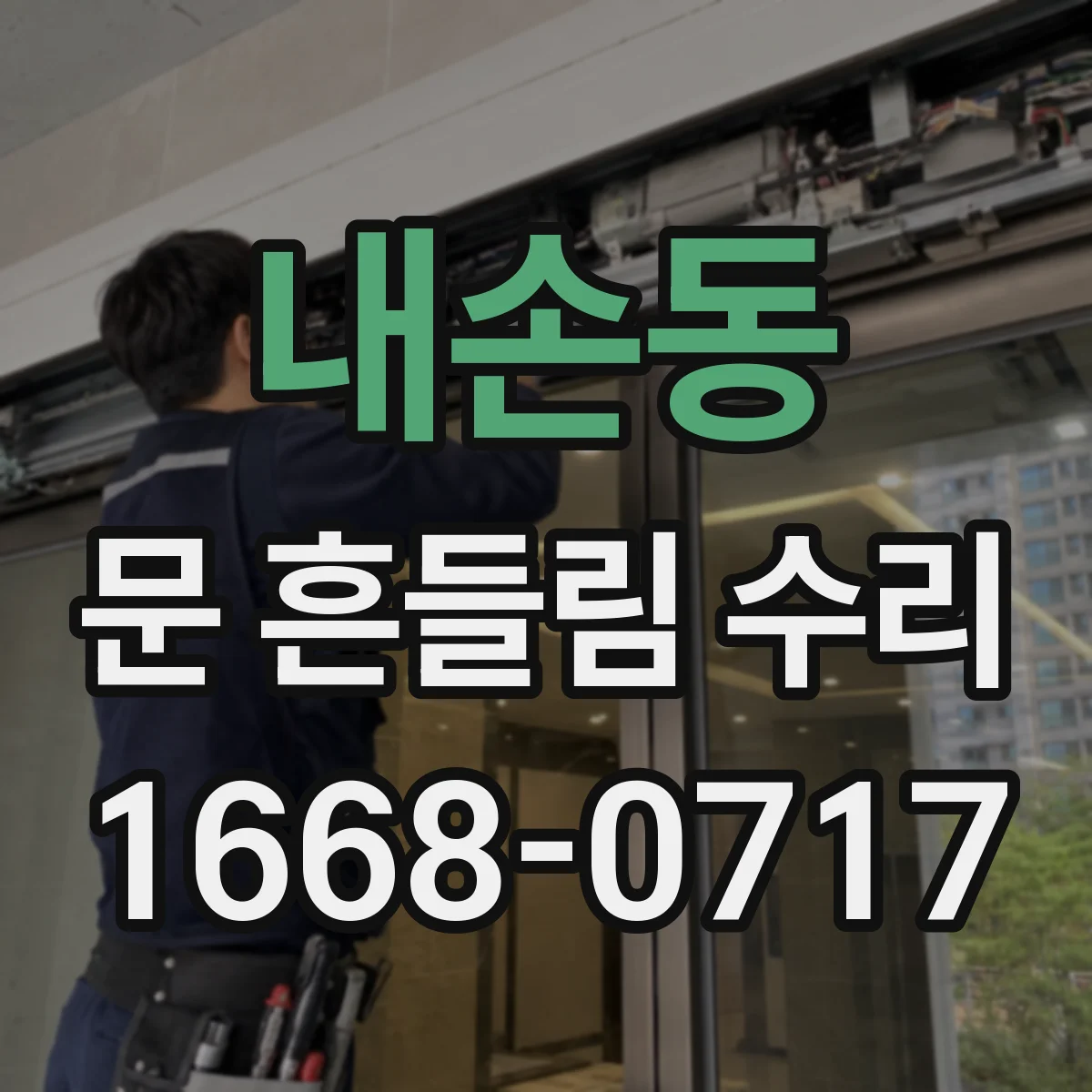 내손동 문 흔들림 수리