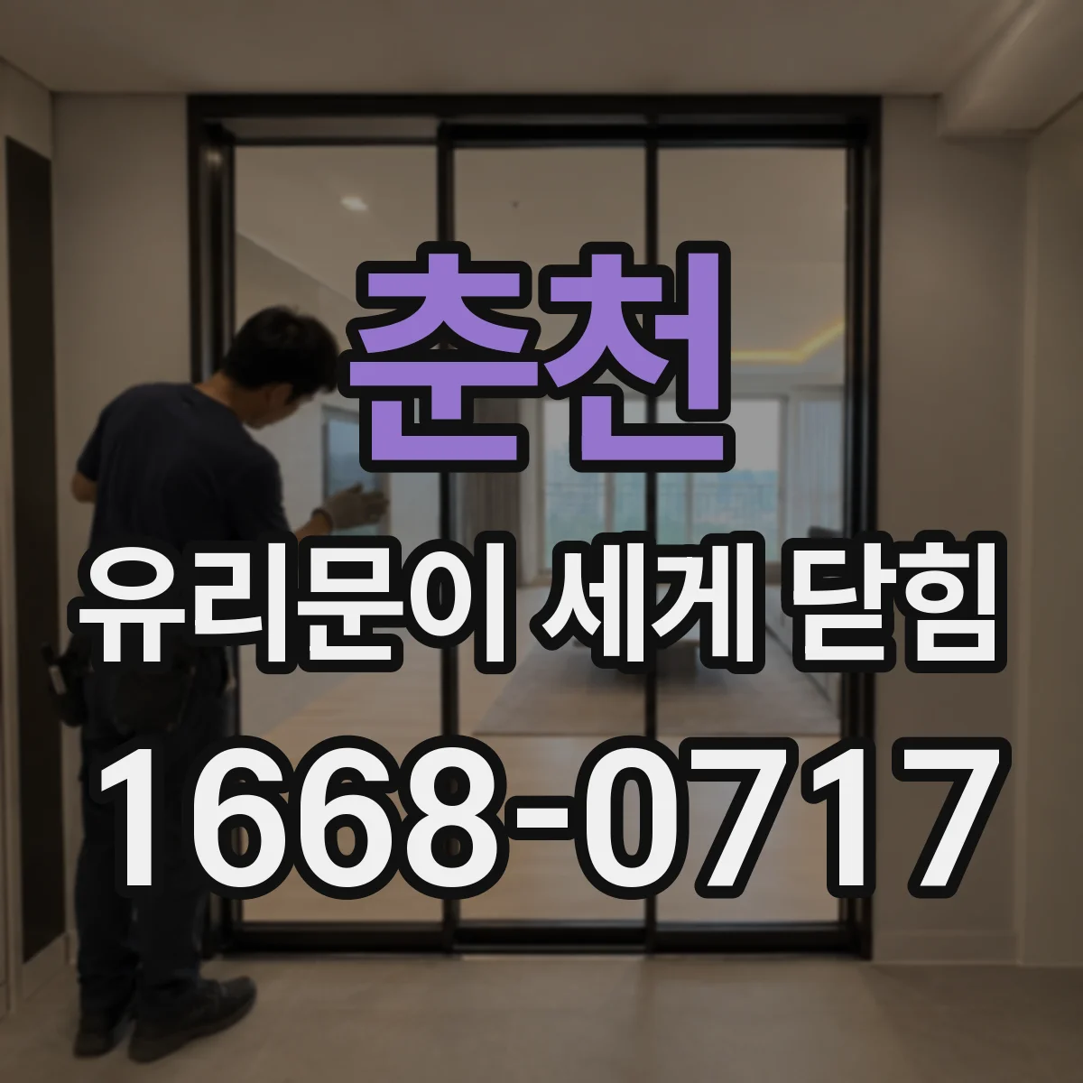 춘천 유리문이 세게 닫힘 피벗 어긋나며 닫힘 속도가 빨라지는 원인