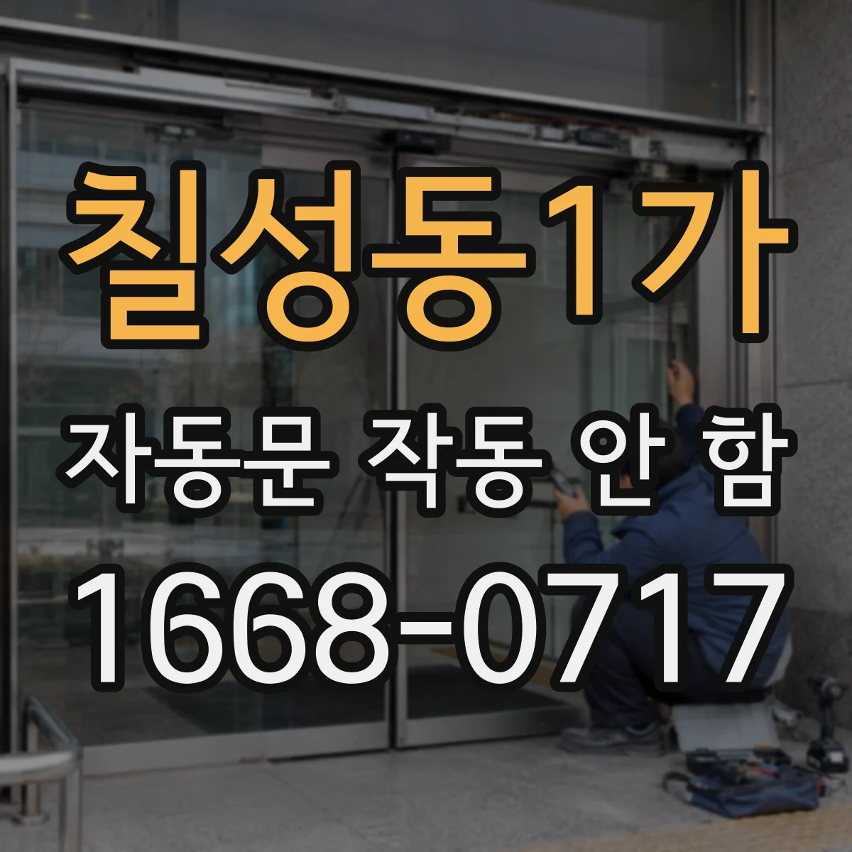 칠성동1가 자동문 작동 안 함