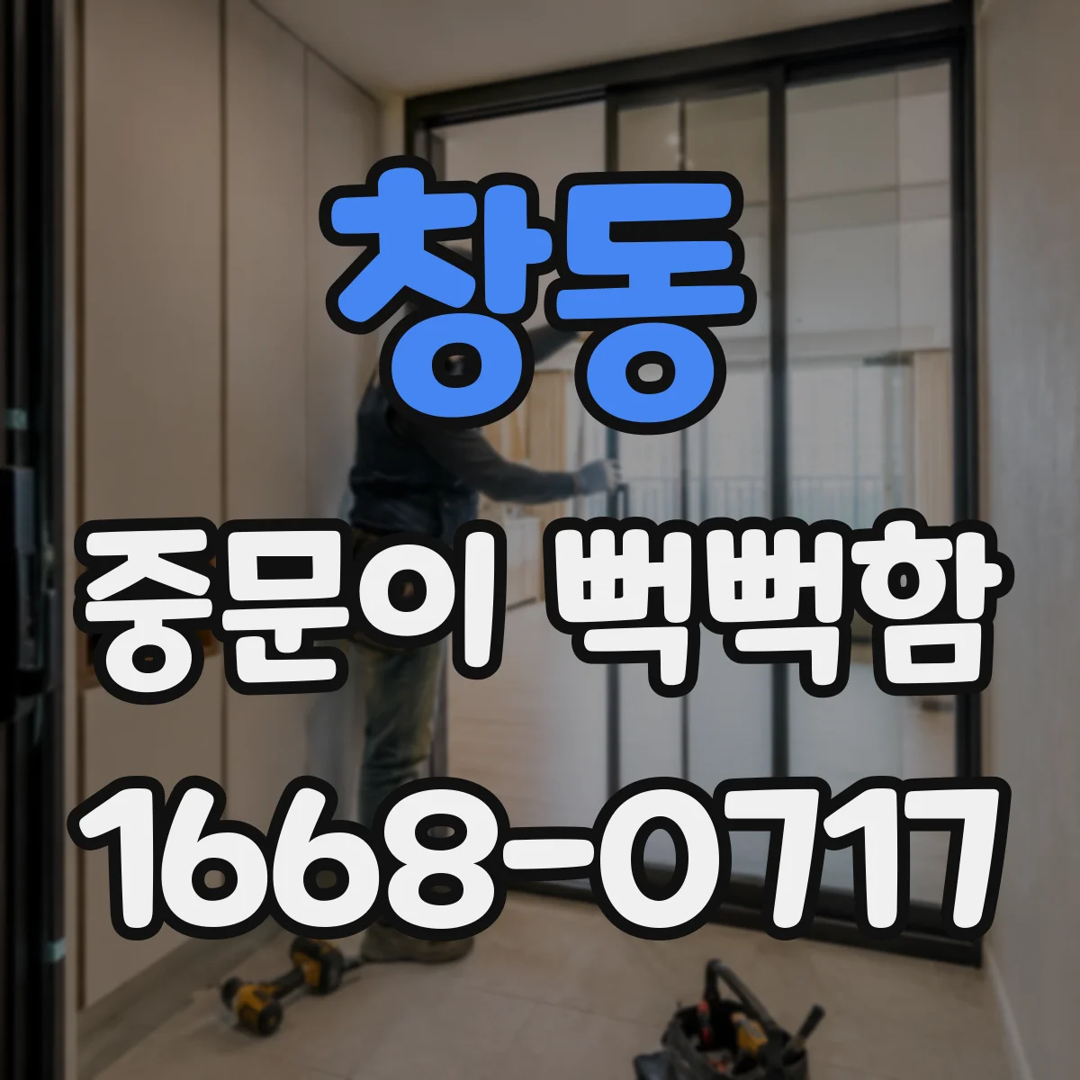 창동 중문이 뻑뻑함
