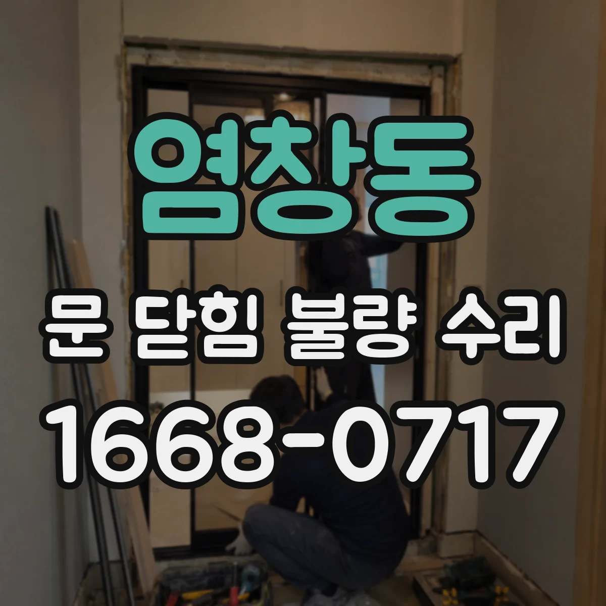 염창동 문 닫힘 불량 수리