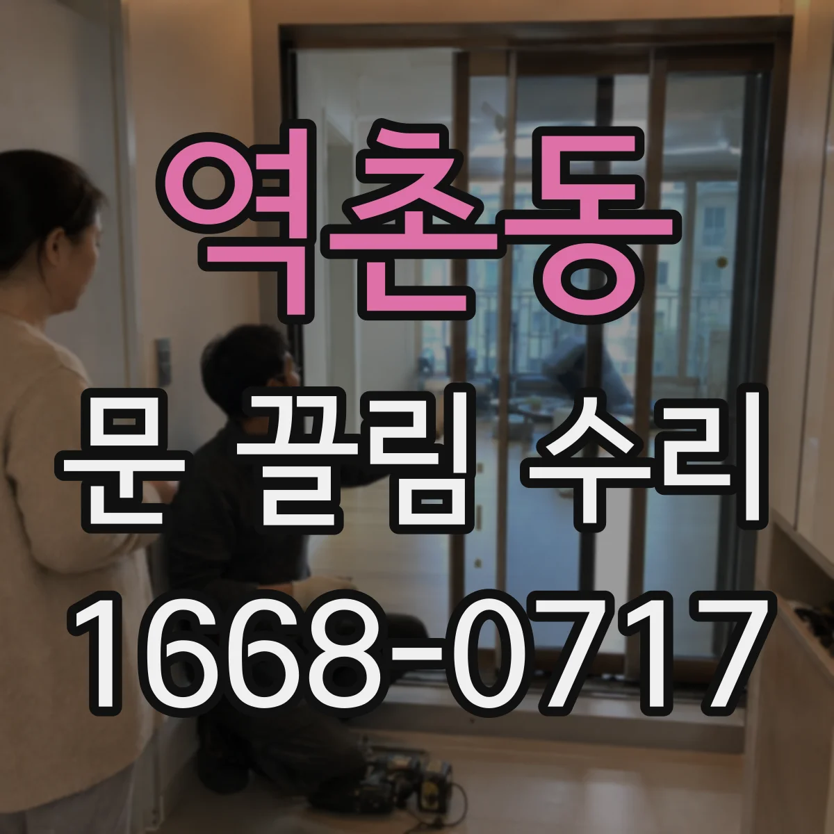 역촌동 문 끌림 수리