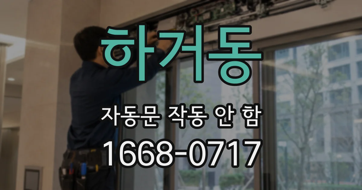 하거동 자동문 작동 안 함