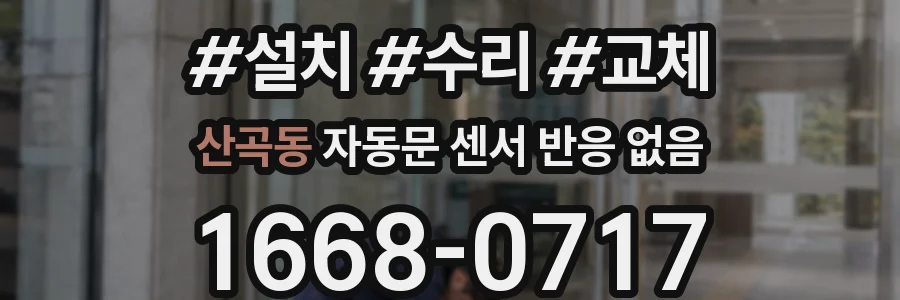 산곡동 자동문 센서 반응 없음