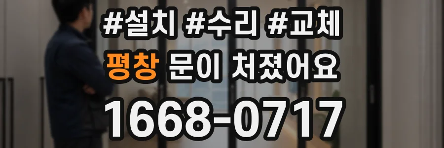 평창 문이 처졌어요