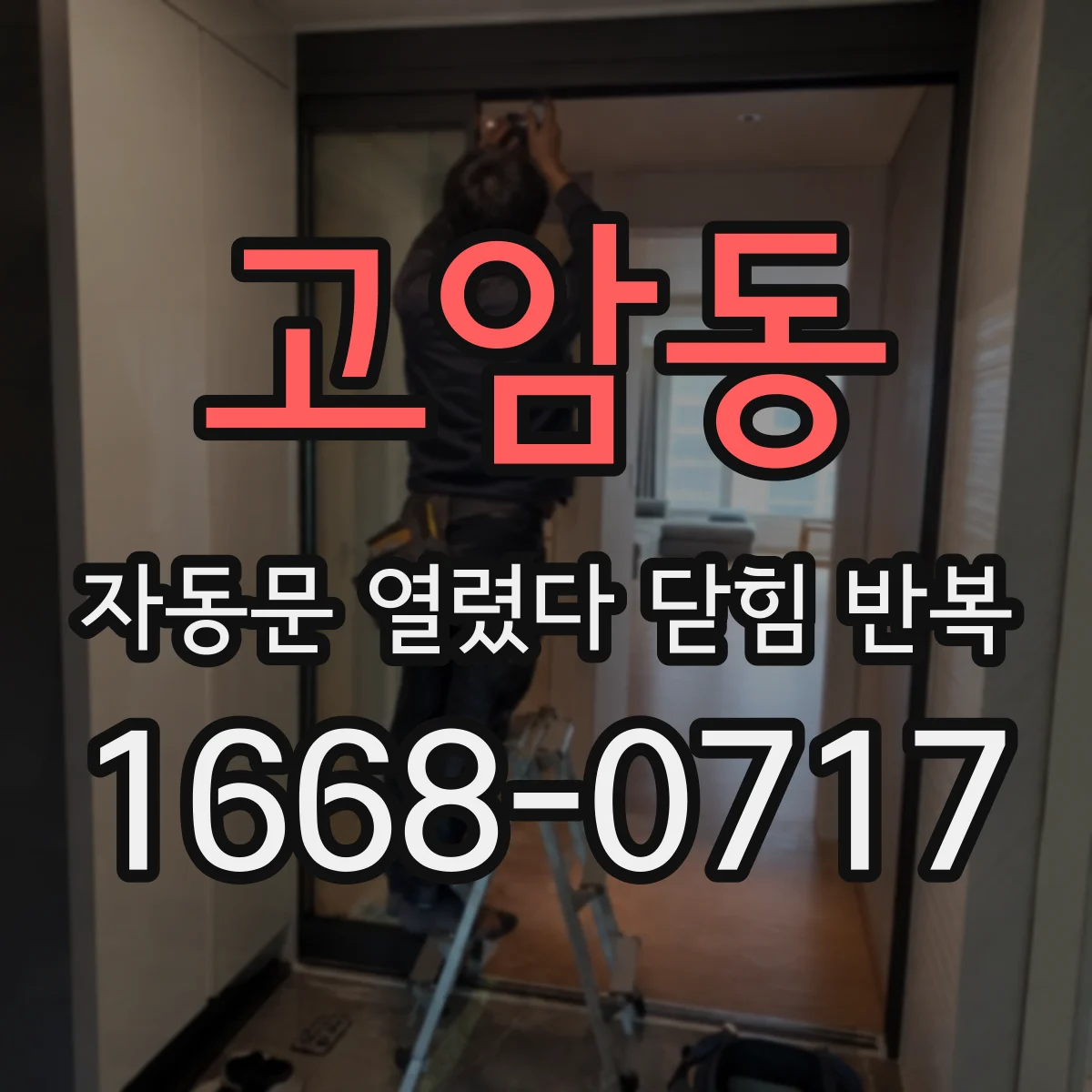 고암동 자동문 열렸다 닫힘 반복 현상은 문이 한 번 열리고 곧바로 닫히거나, 중간에 멈춘 상태에서 다시 열리며 이어질 수 있습니다.