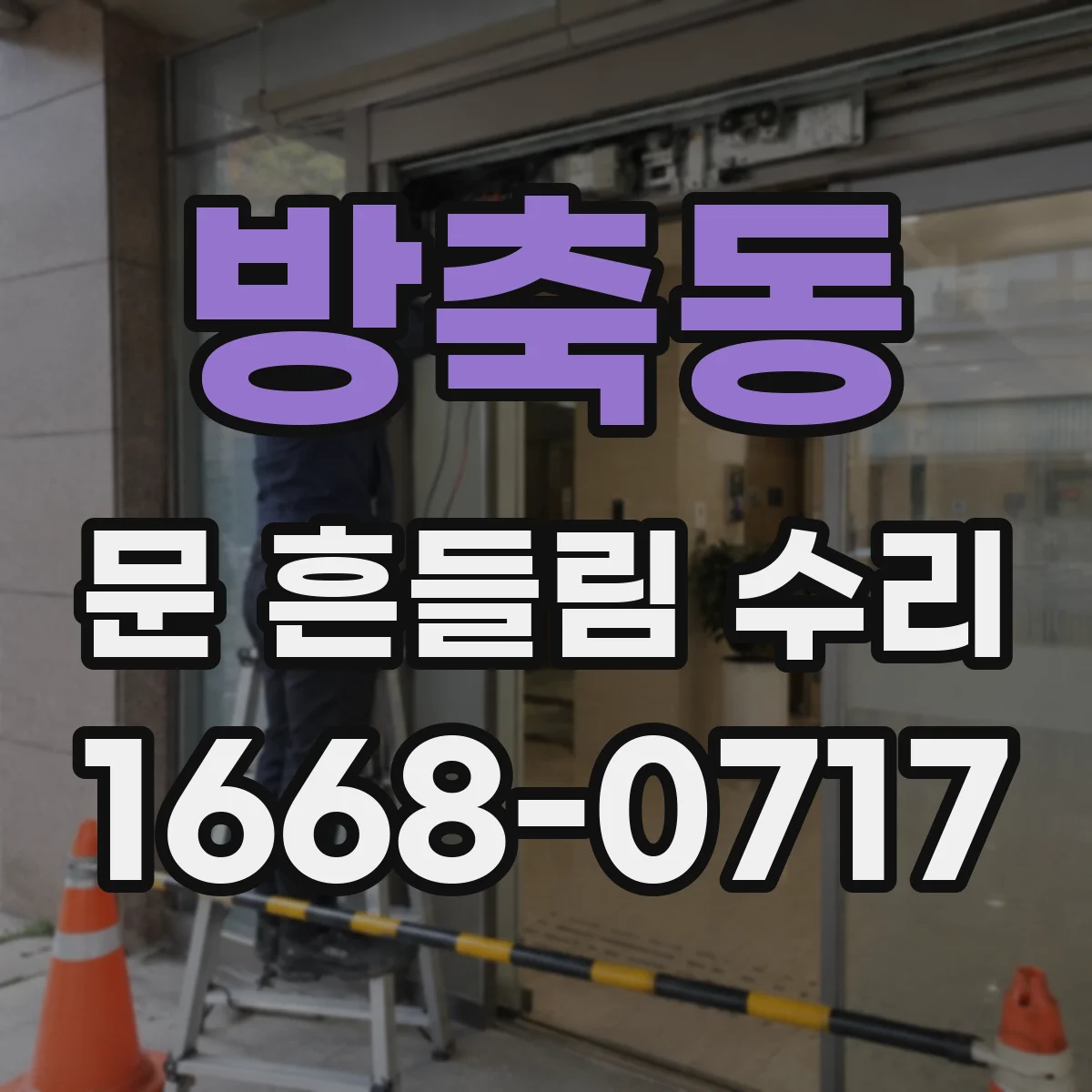 방축동 문 흔들림 수리