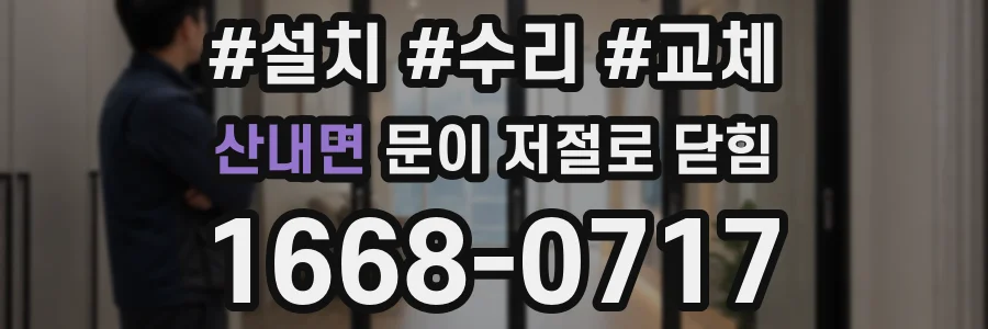 산내면 문이 저절로 닫힘