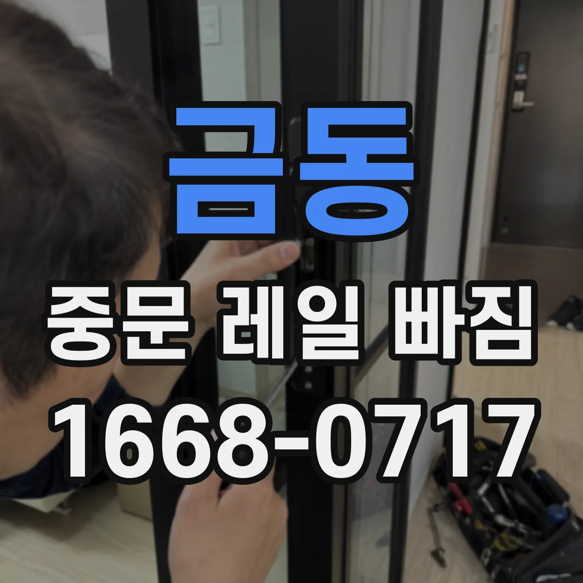 금동 중문 레일 빠짐