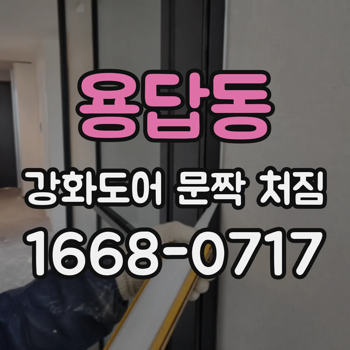용답동 강화도어 문짝 처짐