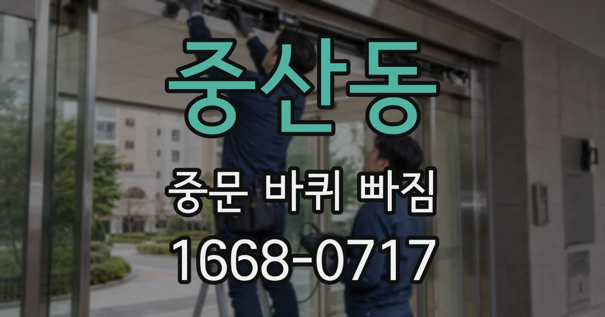 중산동 중문 바퀴 빠짐