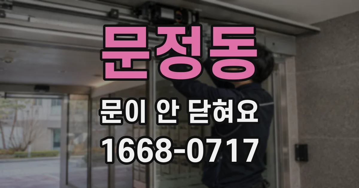 문정동 문이 안 닫혀요