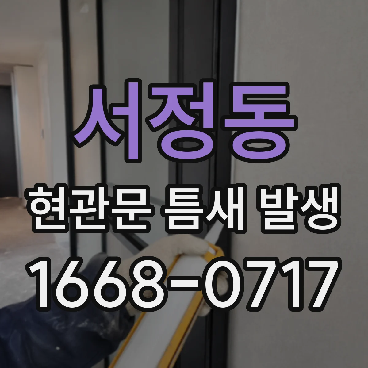 서정동 현관문 틈새 발생