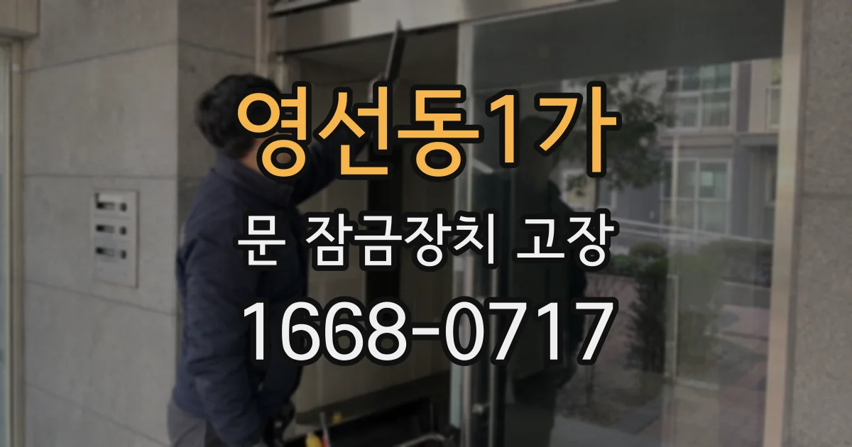 영선동1가 문 잠금장치 고장