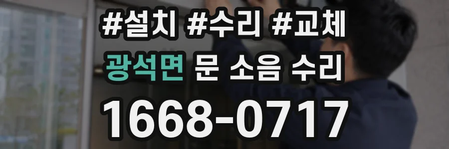 광석면 문 소음 수리