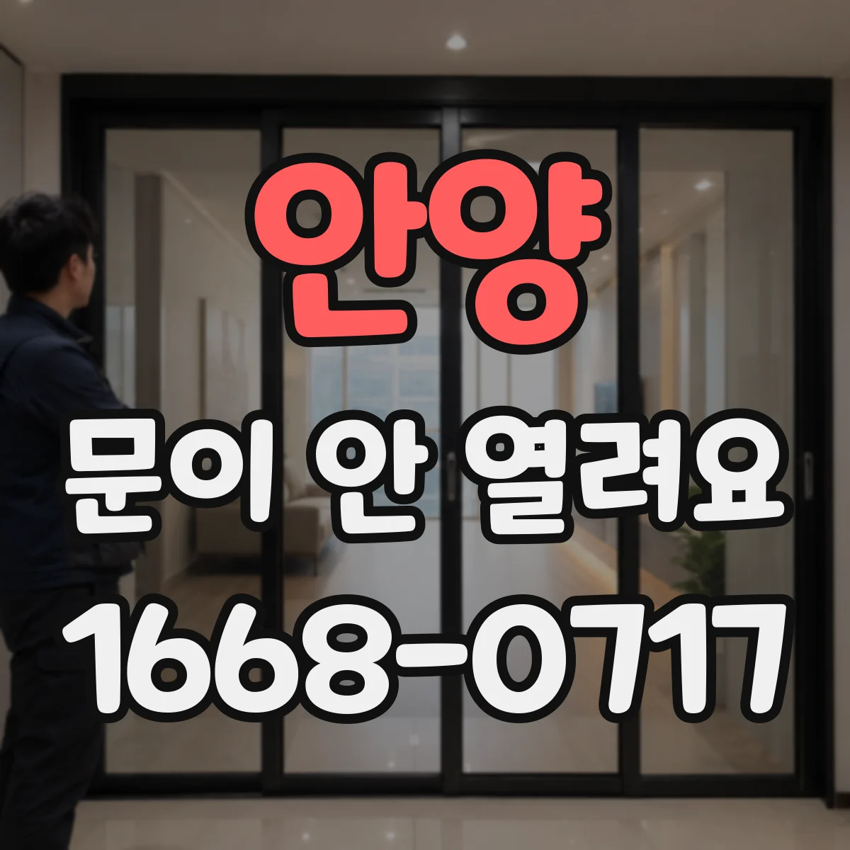 안양 문이 안 열려요 운전 종료 후에도 타이머 잔여로 잠겨요